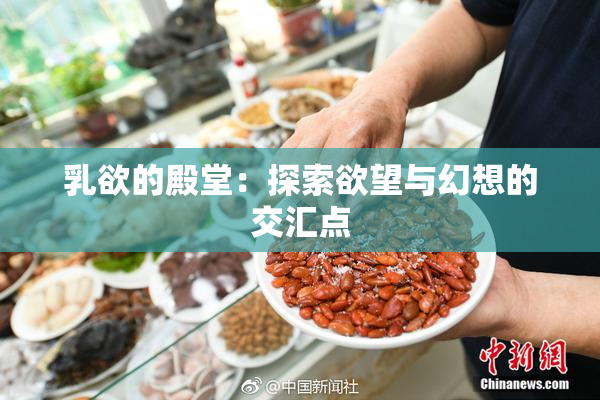 乳欲的殿堂：探索欲望与幻想的交汇点