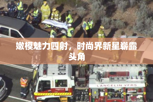 嫩模魅力四射，时尚界新星崭露头角