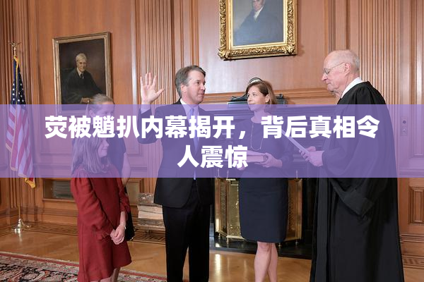 荧被魈扒内幕揭开，背后真相令人震惊