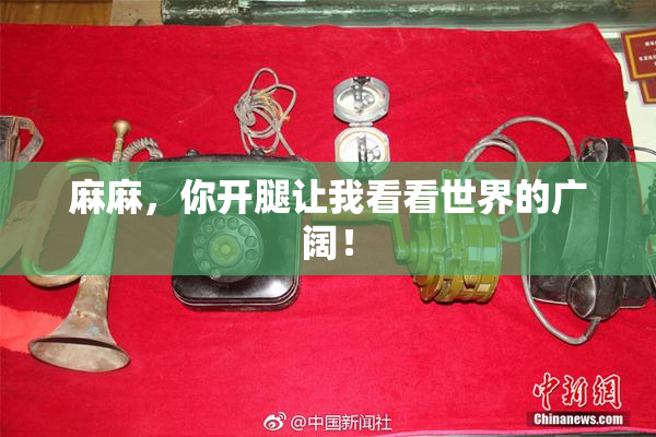 麻麻，你开腿让我看看世界的广阔！