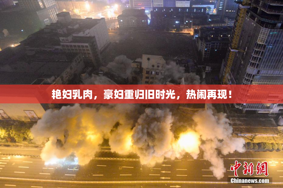 艳妇乳肉，豪妇重归旧时光，热闹再现！