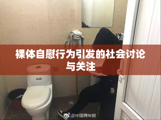 裸体自慰行为引发的社会讨论与关注