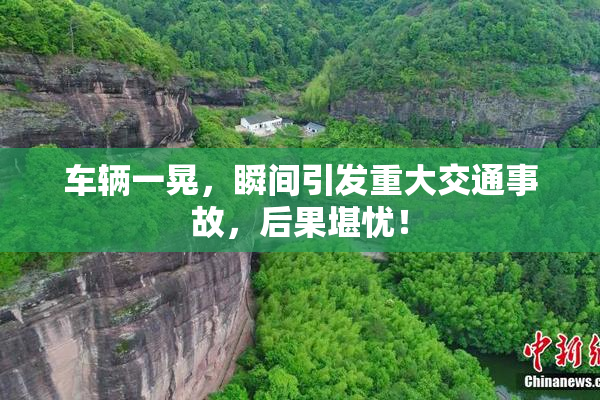 车辆一晃，瞬间引发重大交通事故，后果堪忧！