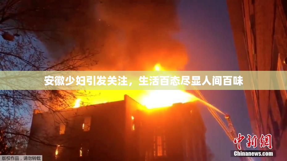 安徽少妇引发关注，生活百态尽显人间百味