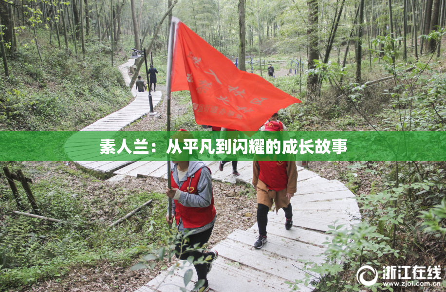 素人兰：从平凡到闪耀的成长故事