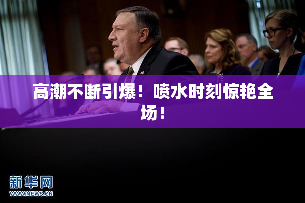 高潮不断引爆！喷水时刻惊艳全场！