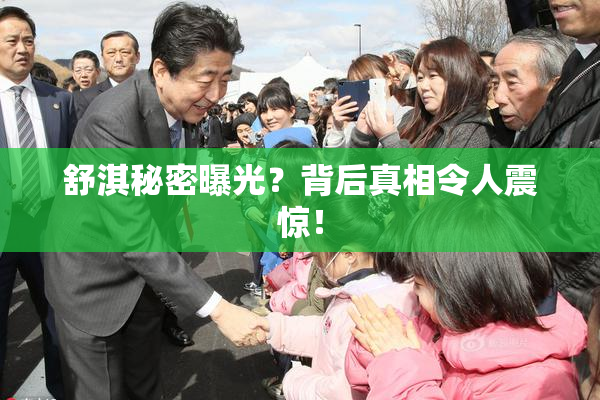 舒淇秘密曝光？背后真相令人震惊！