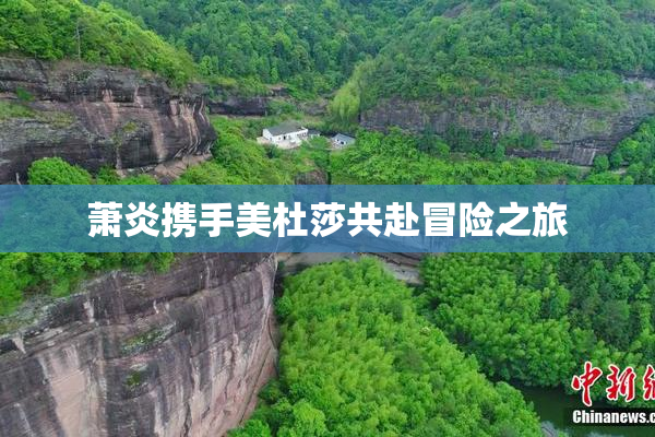 萧炎携手美杜莎共赴冒险之旅
