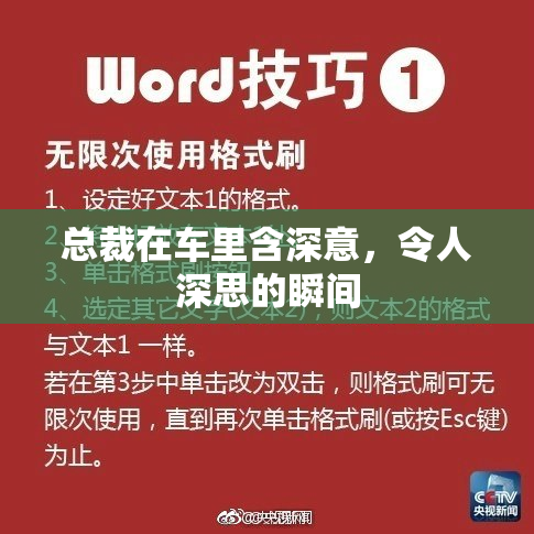 总裁在车里含深意，令人深思的瞬间