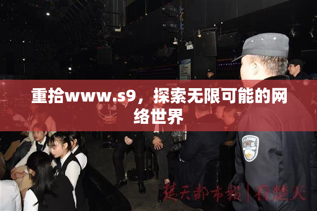 重拾www.s9，探索无限可能的网络世界