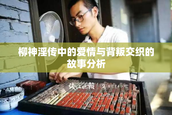 柳神淫传中的爱情与背叛交织的故事分析