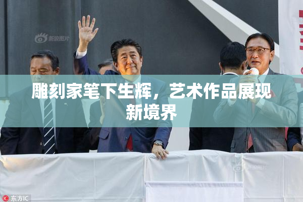 雕刻家笔下生辉，艺术作品展现新境界