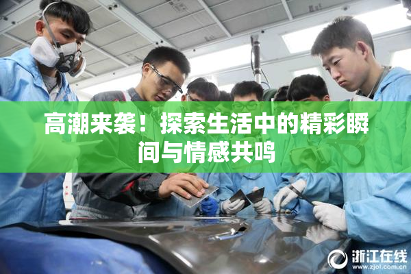 高潮来袭！探索生活中的精彩瞬间与情感共鸣