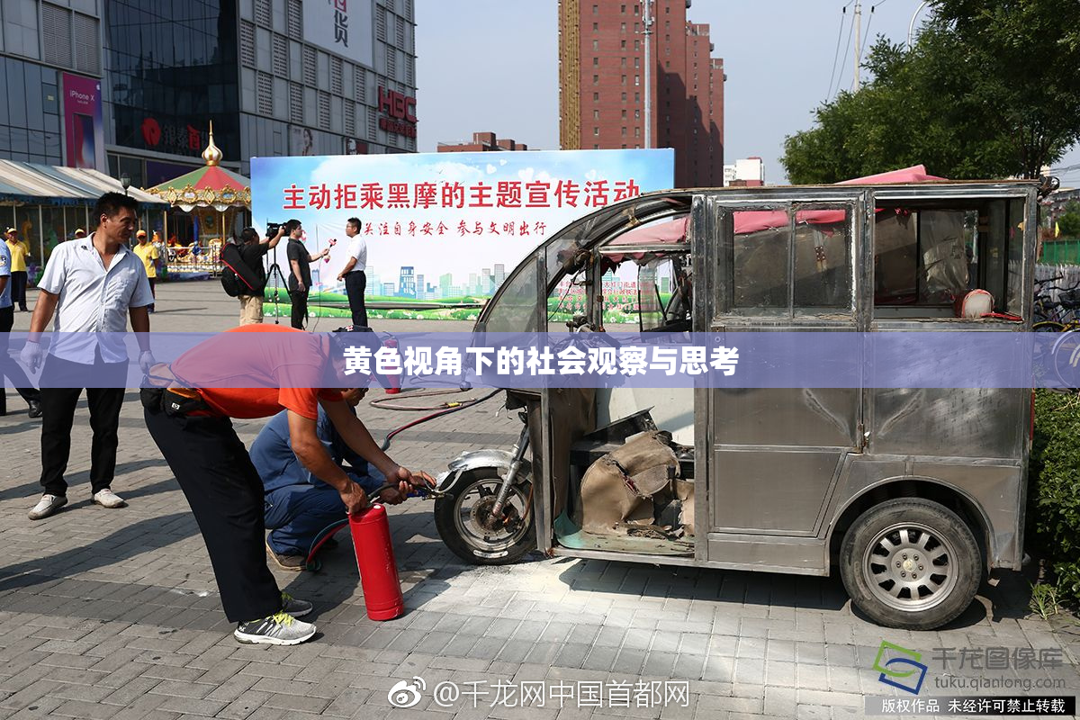 黄色视角下的社会观察与思考