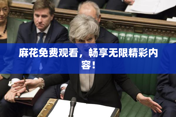 麻花免费观看，畅享无限精彩内容！