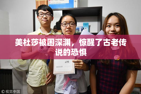 美杜莎被困深渊，惊醒了古老传说的恐惧
