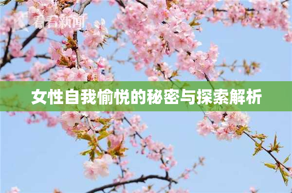 女性自我愉悦的秘密与探索解析