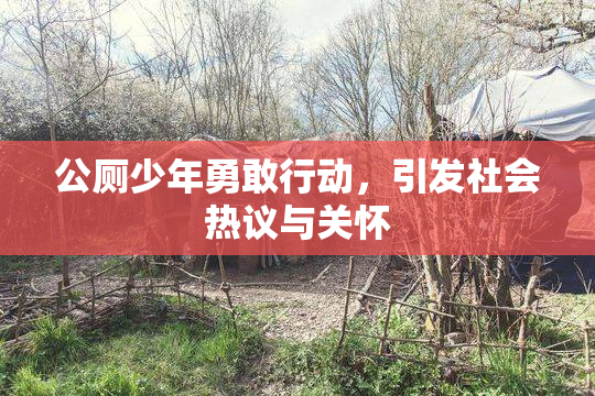 公厕少年勇敢行动，引发社会热议与关怀