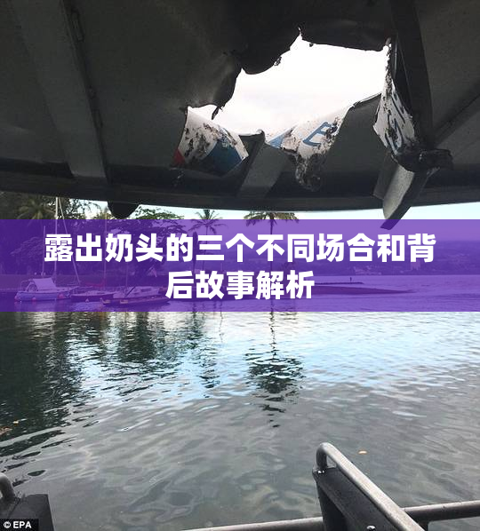 露出奶头的三个不同场合和背后故事解析