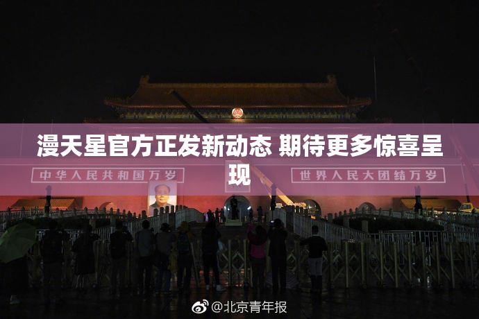 漫天星官方正发新动态 期待更多惊喜呈现