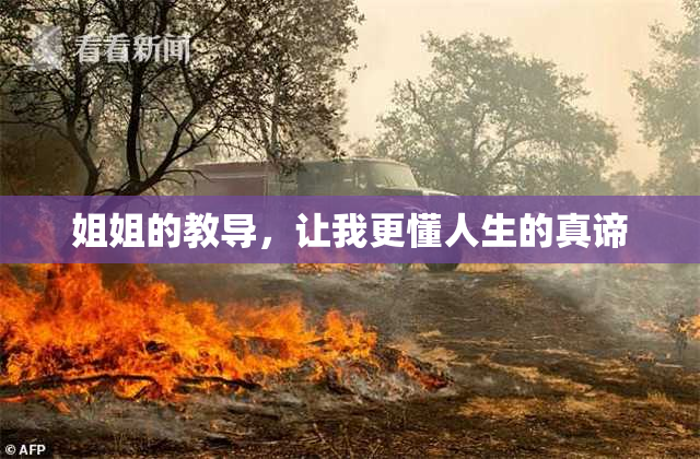 姐姐的教导，让我更懂人生的真谛