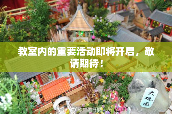 教室内的重要活动即将开启，敬请期待！
