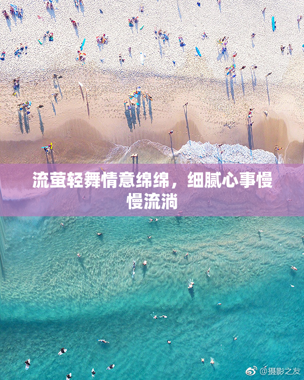 流萤轻舞情意绵绵，细腻心事慢慢流淌