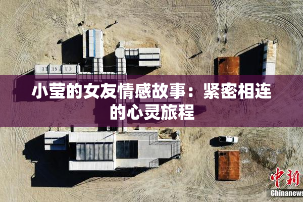 小莹的女友情感故事：紧密相连的心灵旅程
