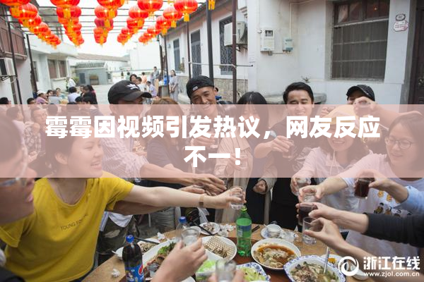 霉霉因视频引发热议，网友反应不一！