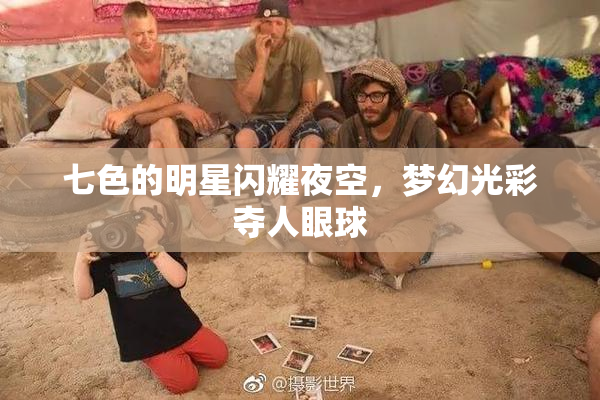 七色的明星闪耀夜空，梦幻光彩夺人眼球