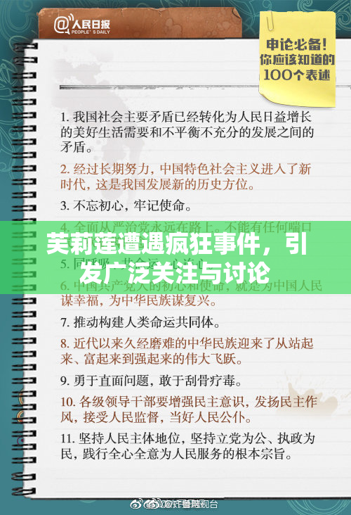 芙莉莲遭遇疯狂事件，引发广泛关注与讨论