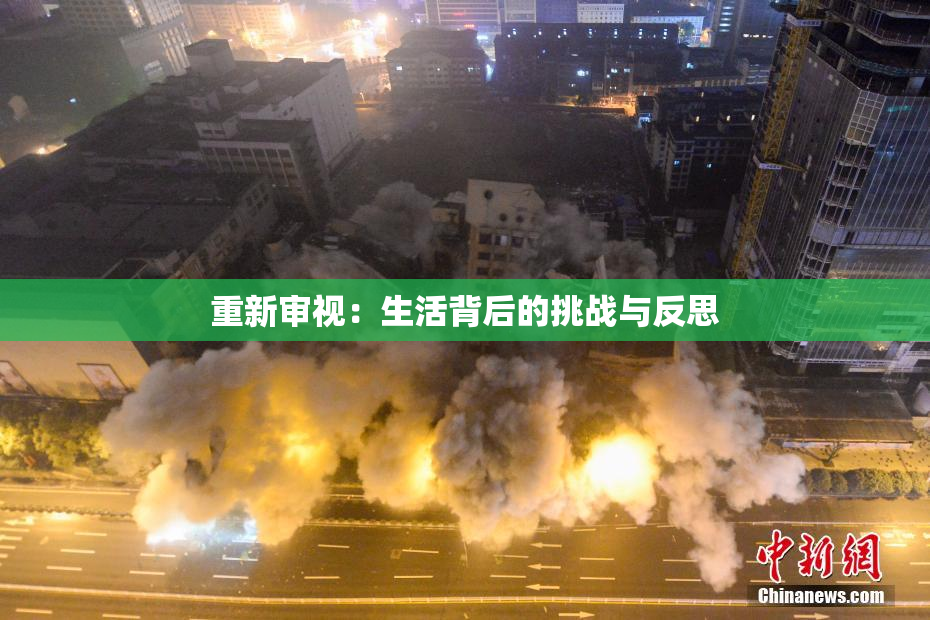 重新审视：生活背后的挑战与反思