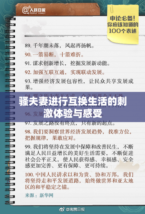 骚夫妻进行互换生活的刺激体验与感受