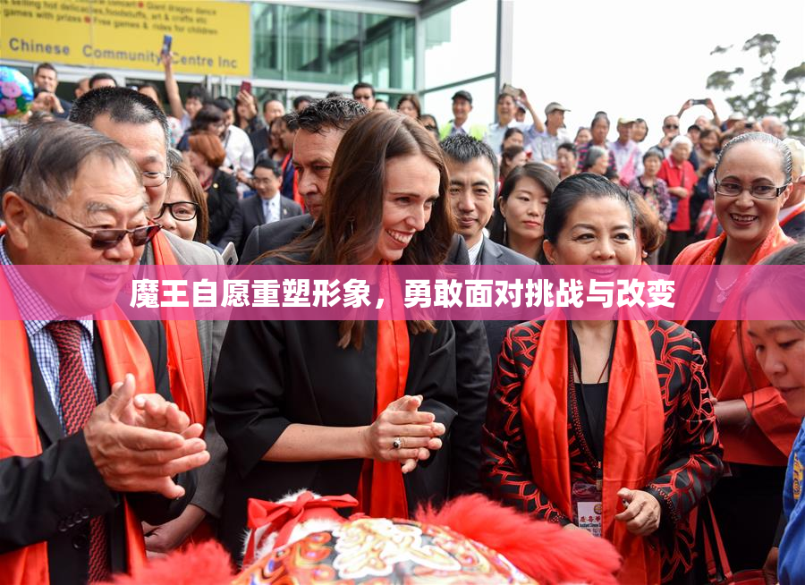 魔王自愿重塑形象，勇敢面对挑战与改变