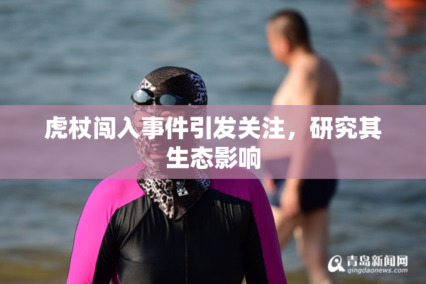 虎杖闯入事件引发关注，研究其生态影响