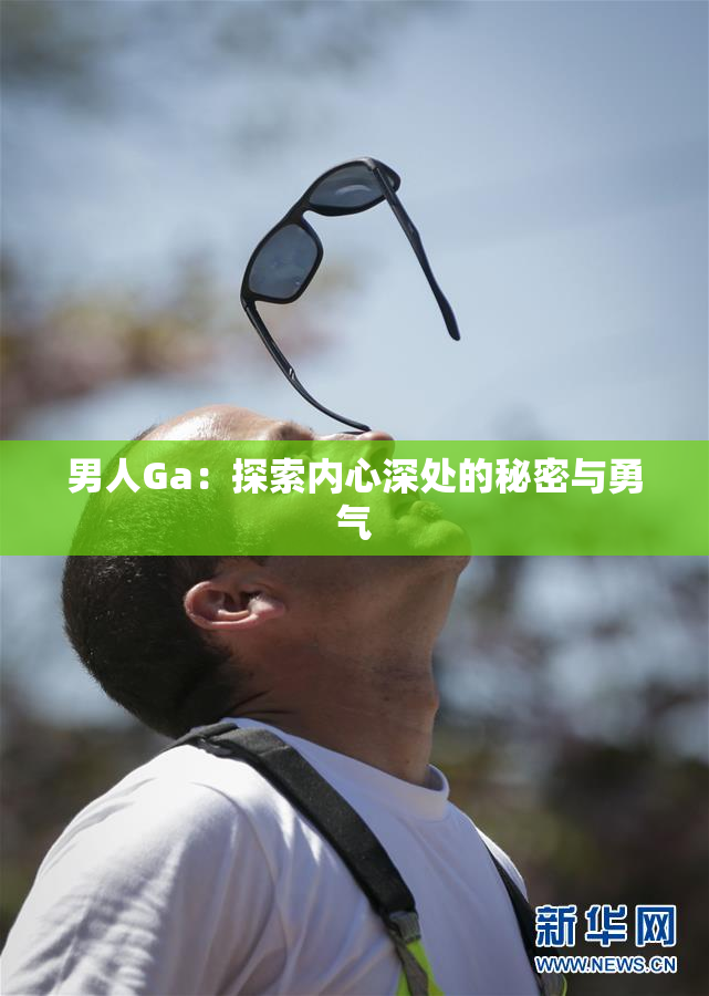男人Ga：探索内心深处的秘密与勇气