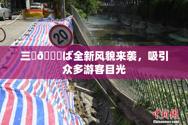 三宮😚ば全新风貌来袭，吸引众多游客目光