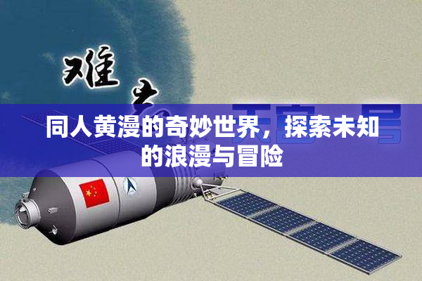 同人黄漫的奇妙世界，探索未知的浪漫与冒险