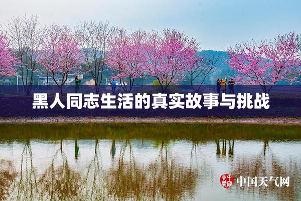 黑人同志生活的真实故事与挑战