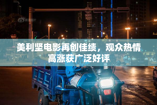 美利坚电影再创佳绩，观众热情高涨获广泛好评