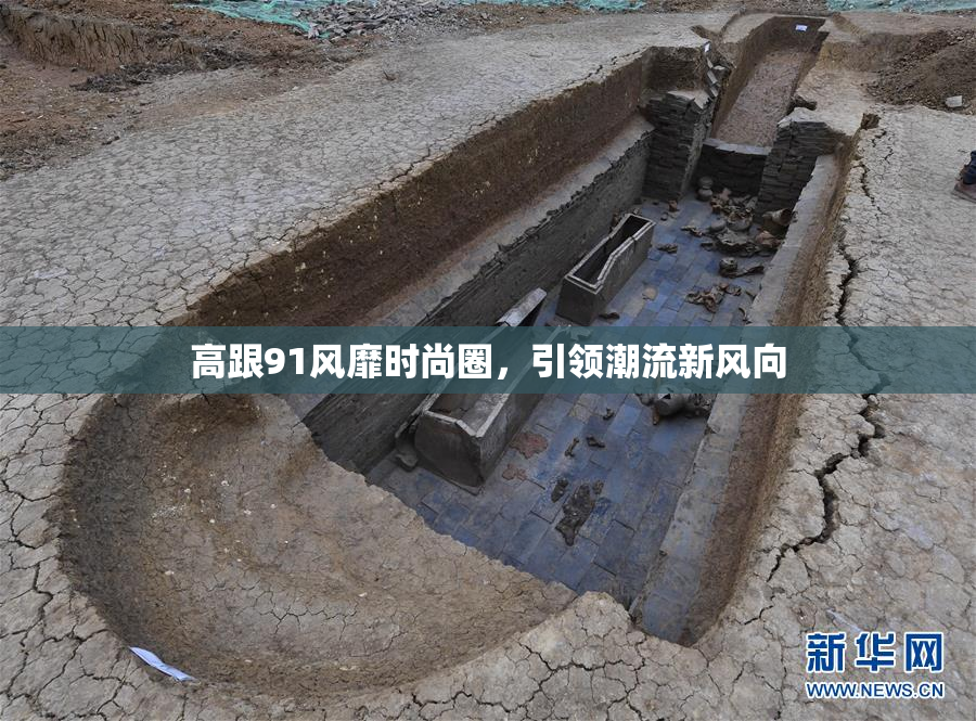 高跟91风靡时尚圈，引领潮流新风向