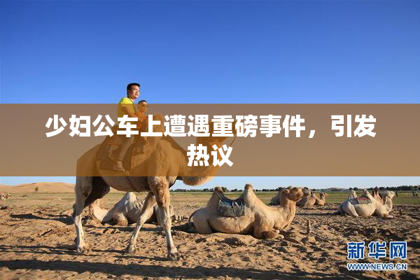 少妇公车上遭遇重磅事件，引发热议