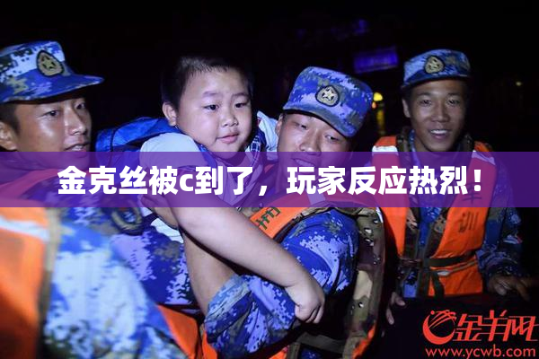 金克丝被c到了，玩家反应热烈！