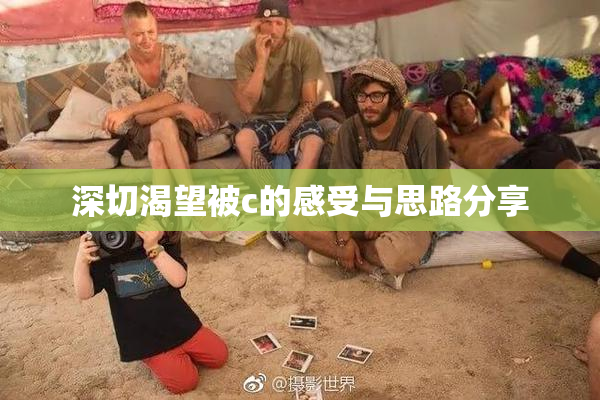 深切渴望被c的感受与思路分享