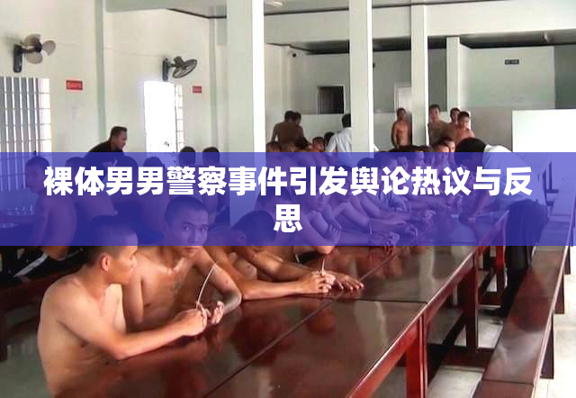 裸体男男警察事件引发舆论热议与反思