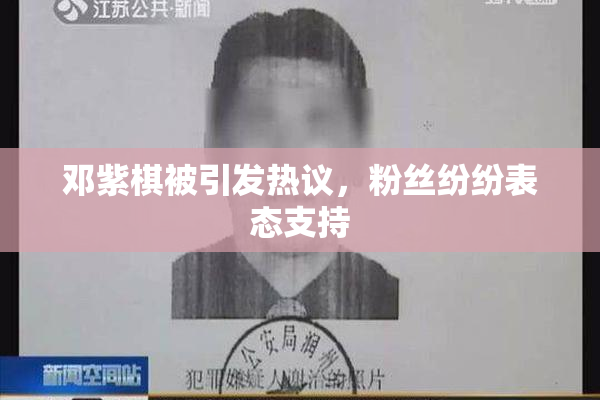 邓紫棋被引发热议，粉丝纷纷表态支持