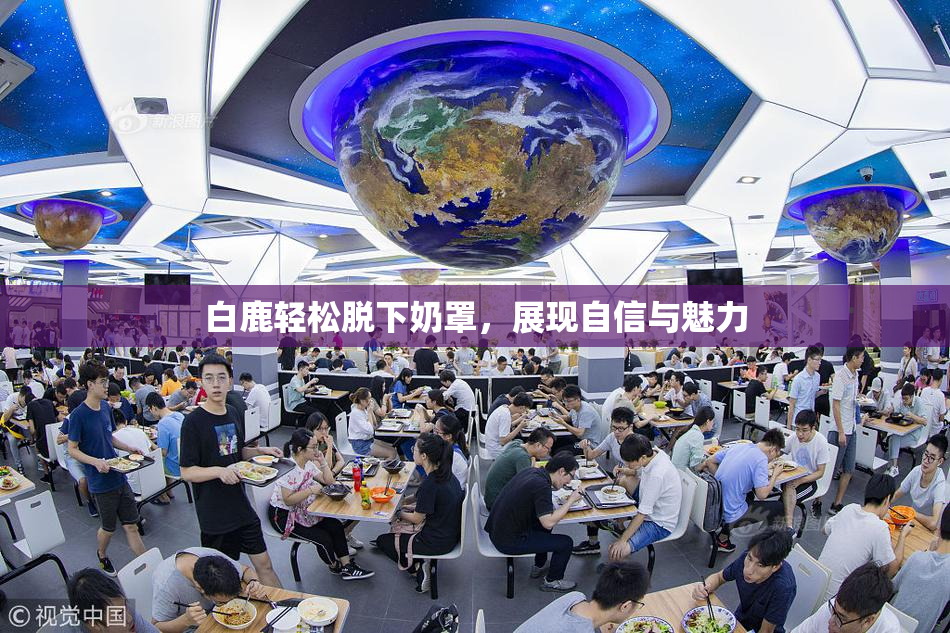 白鹿轻松脱下奶罩，展现自信与魅力