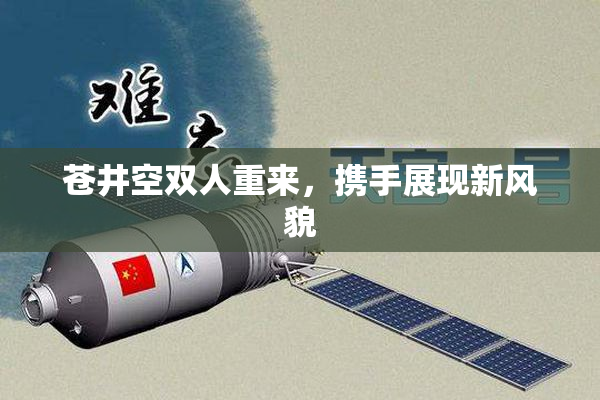苍井空双人重来，携手展现新风貌