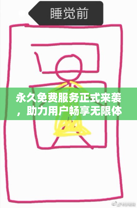 永久免费服务正式来袭，助力用户畅享无限体验