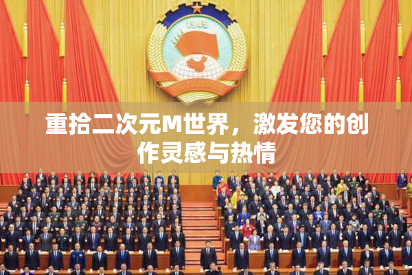 重拾二次元M世界，激发您的创作灵感与热情
